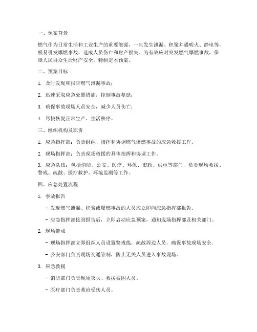 突发燃气爆燃应急预案及流程
