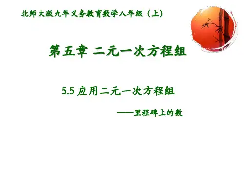 新北师大版八年级上册数学 5. 5应用二元一次方程组—里程碑上的数课件