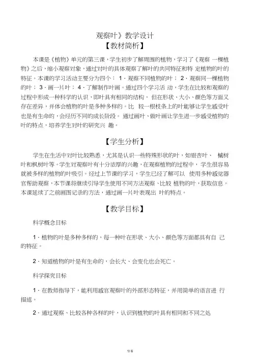 一年级科学上册教案《观察叶》教科版
