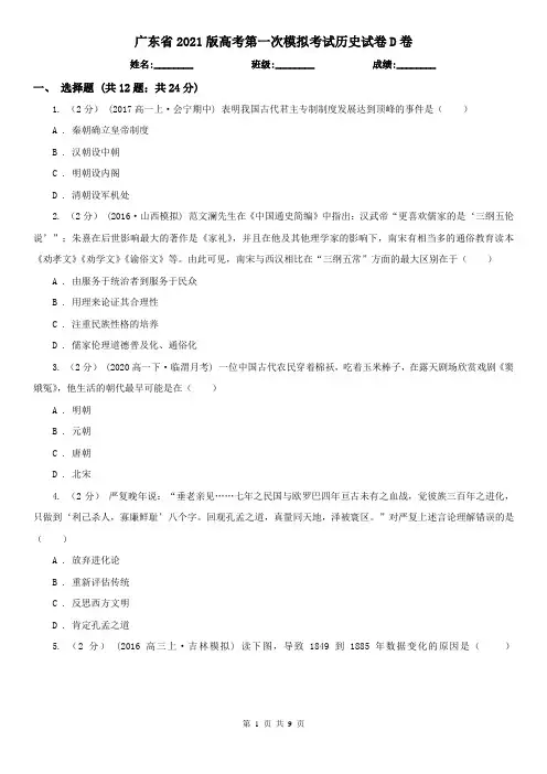 广东省2021版高考第一次模拟考试历史试卷D卷