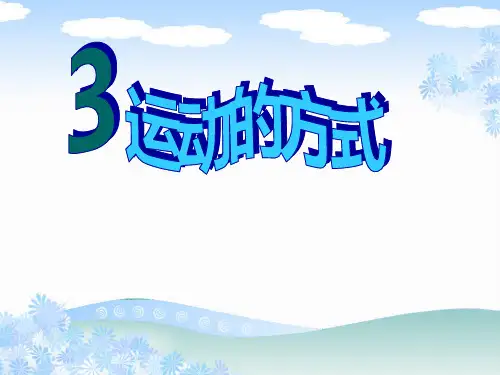四年级下册科学_运动的方式苏教版(18张)课件
