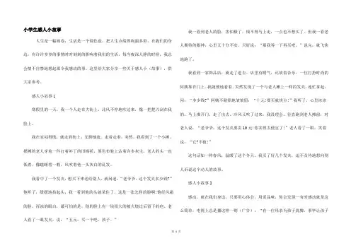 小学生感人小故事