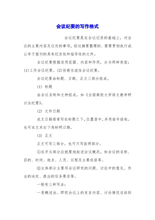 会议纪要的写作格式