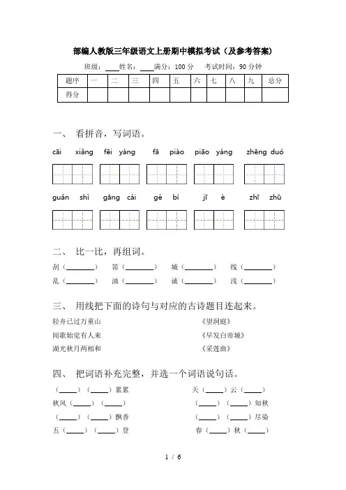 部编人教版三年级语文上册期中模拟考试(及参考答案)