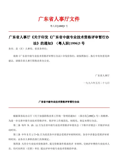 广东省中级专业技术资格评审暂行办法