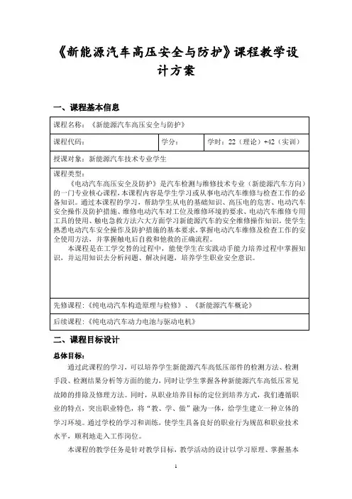 新能源《新能源汽车高压安全与防护》课程设计方案,郑耀军