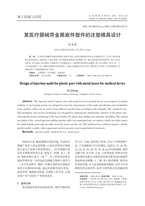 某医疗器械带金属嵌件塑件的注塑模具设计
