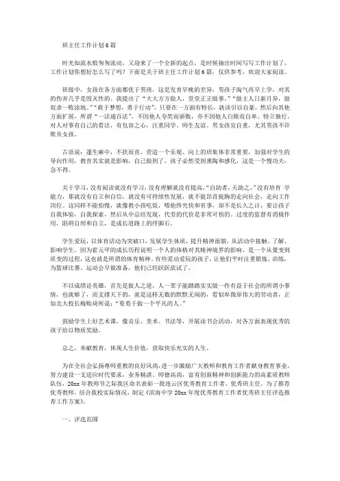 2020年班主任工作计划6篇【精品】
