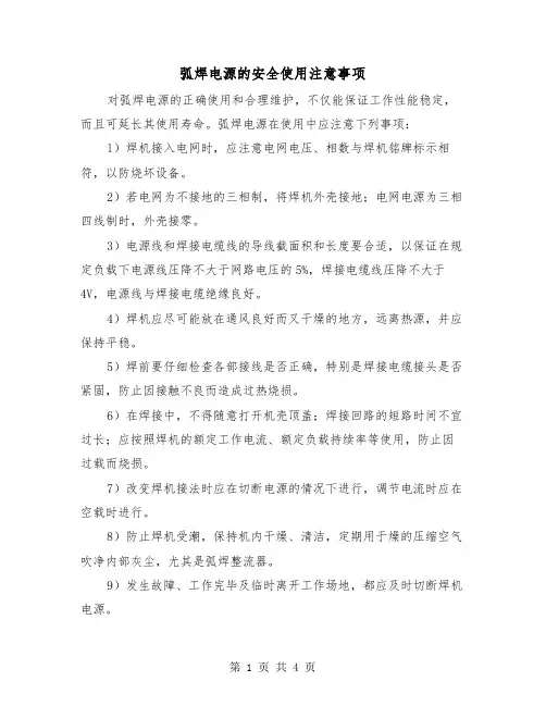 弧焊电源的安全使用注意事项(2篇)