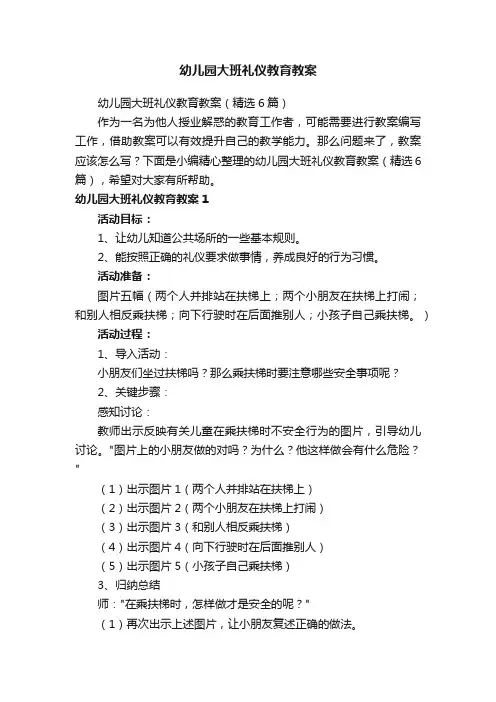 幼儿园大班礼仪教育教案（精选6篇）