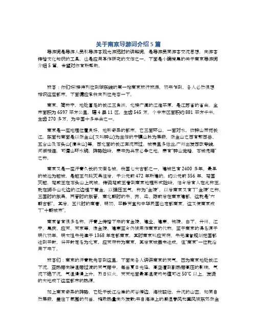 关于南京导游词介绍5篇