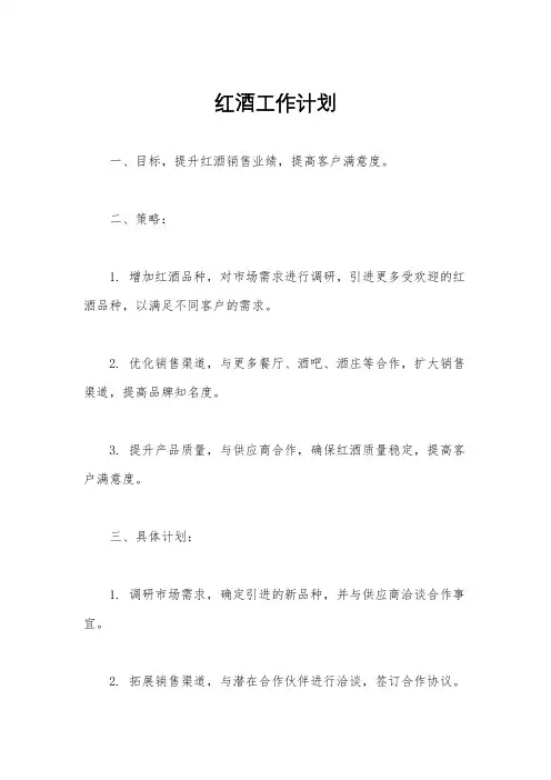 红酒工作计划