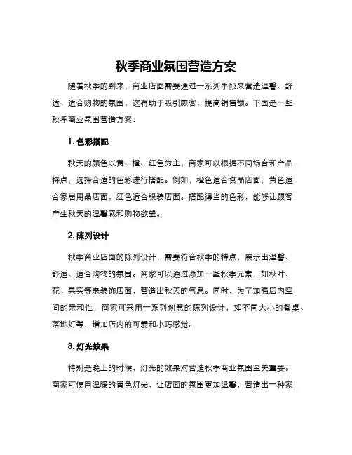 秋季商业氛围营造方案