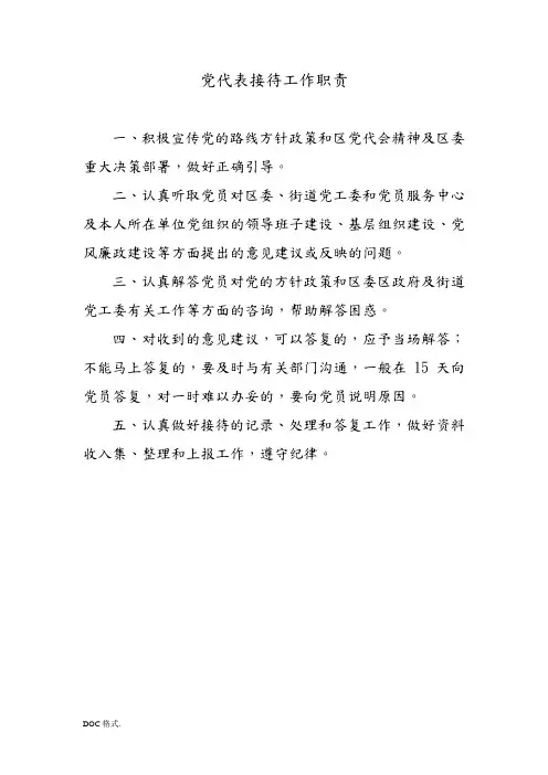 党代表接待工作职责
