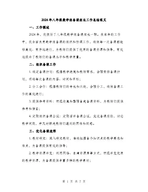 2024年八年级数学组备课组长工作总结范文(二篇)