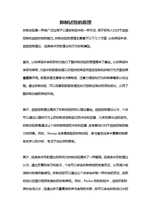 抑制试验的原理