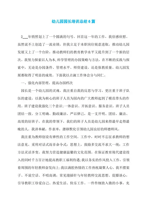 幼儿园园长培训总结6篇