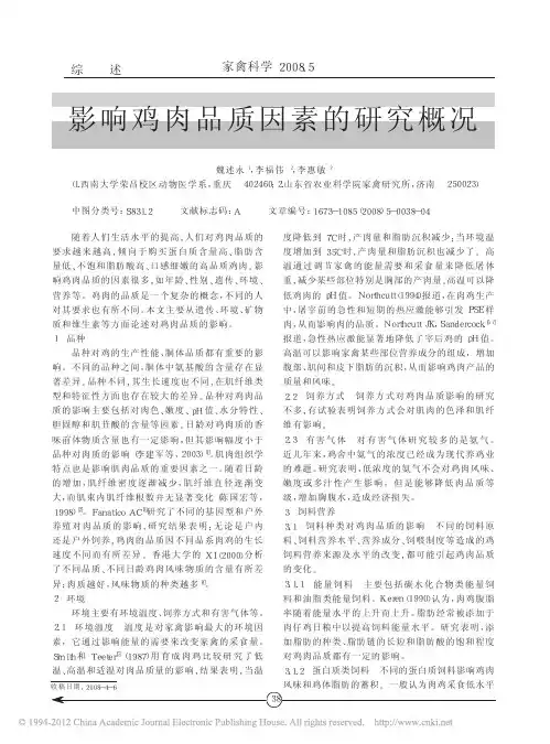 影响鸡肉品质因素的研究概况_魏述永