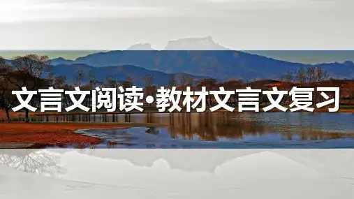 高考语文一轮复习ppt课件-文言文阅读-《种树郭橐驼传》、《石钟山记》