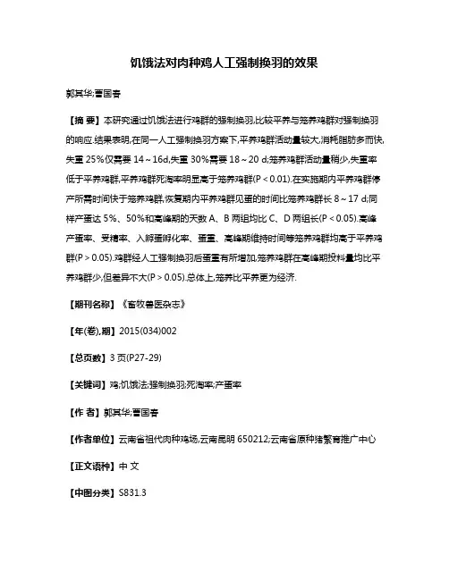 饥饿法对肉种鸡人工强制换羽的效果