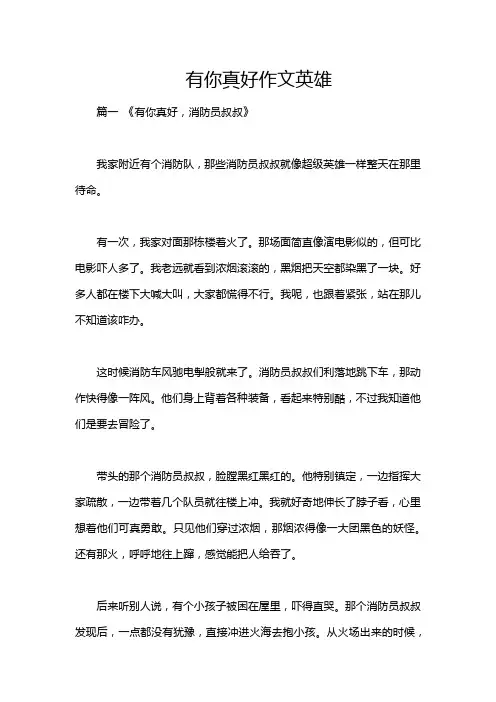 有你真好作文英雄
