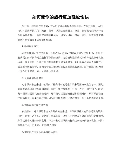 如何使你的旅行更加轻松愉快
