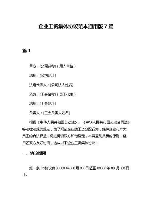 企业工资集体协议范本通用版7篇