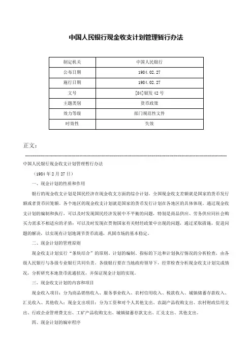 中国人民银行现金收支计划管理暂行办法-[84]银发42号