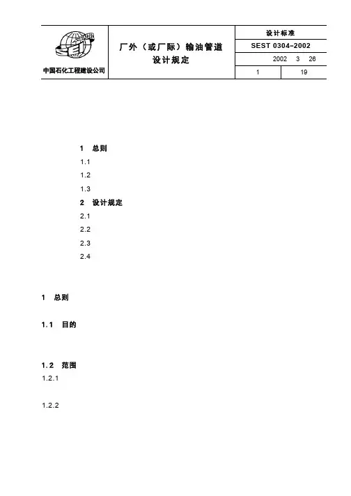 SEST 0304 厂外(或厂际)输油管道设计规定