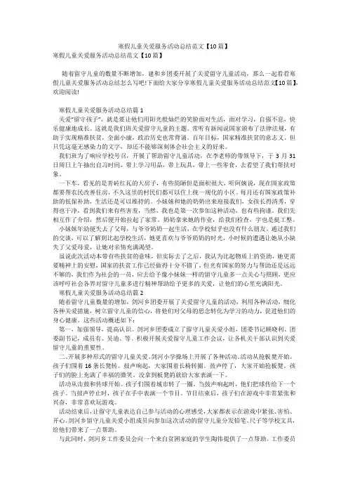 寒假儿童关爱服务活动总结范文【10篇】