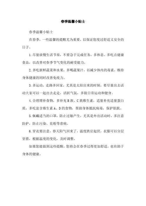 春季温馨小贴士