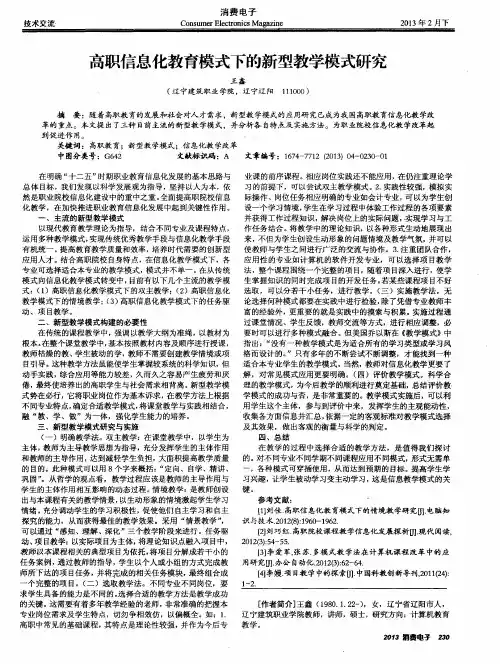 高职信息化教育模式下的新型教学模式研究