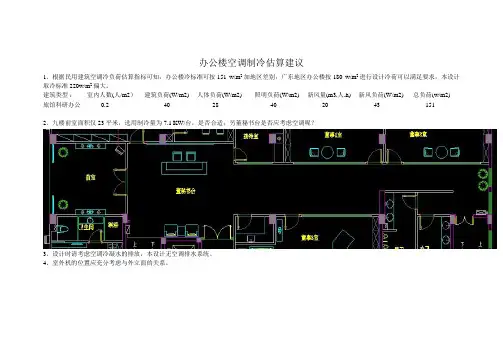 办公楼空调制冷估算建议