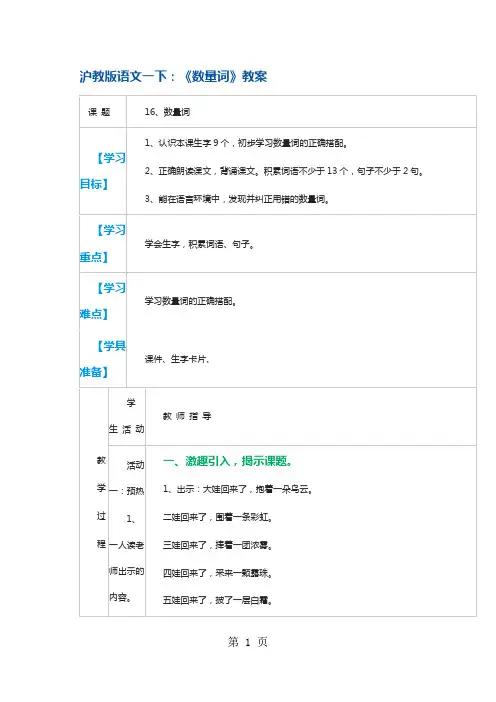 一年级下册语文教案数量词4 沪教版