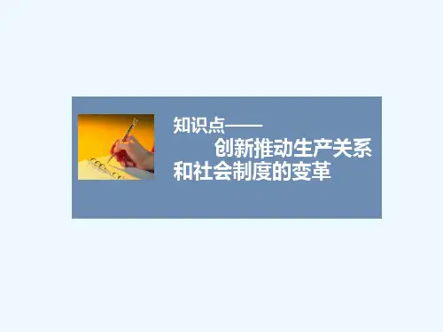 知识点2-创新推动生产关系和社会制度的变革