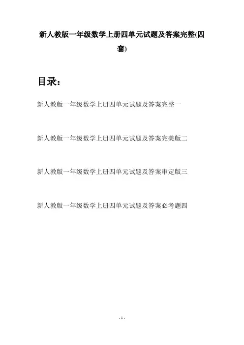 新人教版一年级数学上册四单元试题及答案完整(四套)