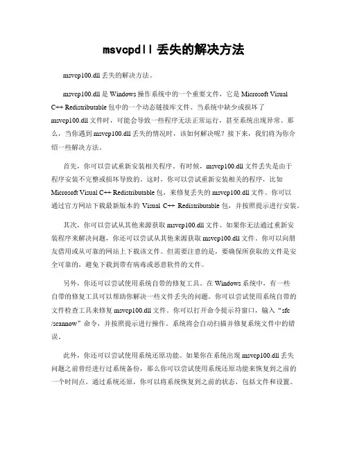 msvcpdll丢失的解决方法