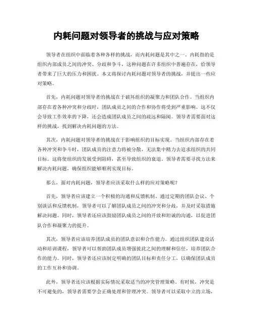 内耗问题对领导者的挑战与应对策略