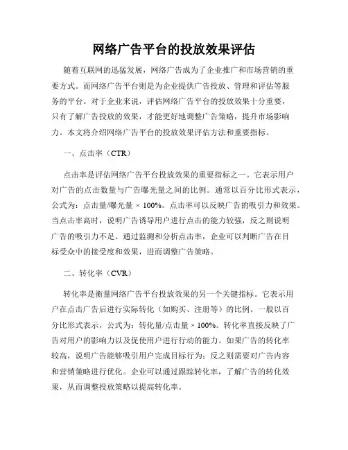网络广告平台的投放效果评估