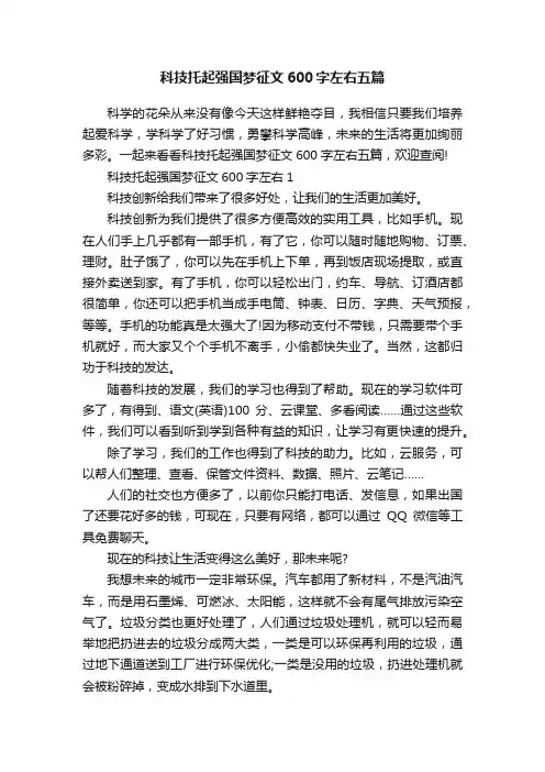 科技托起强国梦征文600字左右五篇
