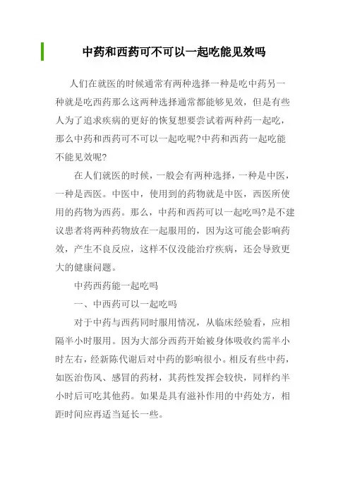 中药和西药可不可以一起吃能见效吗