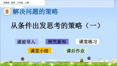 最新苏教版三年级上册数学优质课件-5.1 从条件出发思考的策略(一) (2)