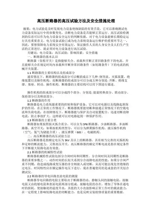 高压断路器的高压试验方法及安全措施处理