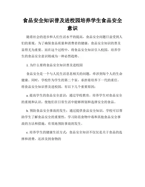 食品安全知识普及进校园培养学生食品安全意识