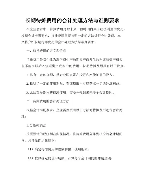 长期待摊费用的会计处理方法与准则要求