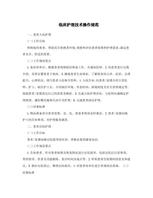 临床护理技术操作规范
