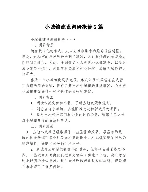 小城镇建设调研报告2篇