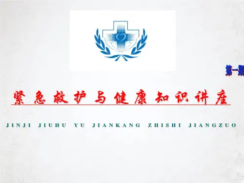 紧急救护与健康知识讲座(PPT77页)