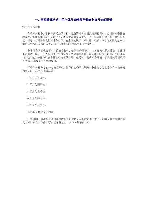 一、组织管理活动中的个体行为特征及影响个体行为的因素