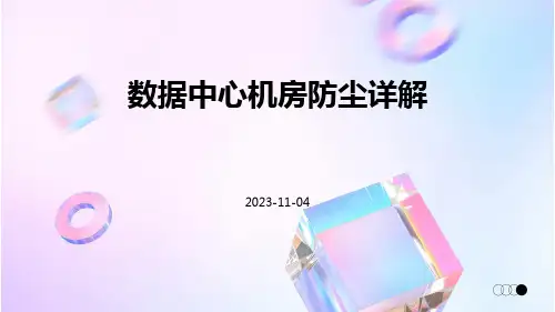 数据中心机房防尘详解
